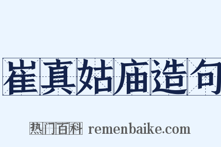 崔真姑庙造句是什么意思的图片